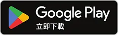 Google Play 立即下載